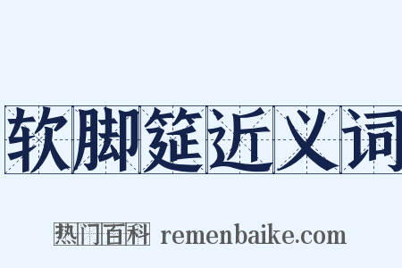 软脚筵近义词是什么意思的图片